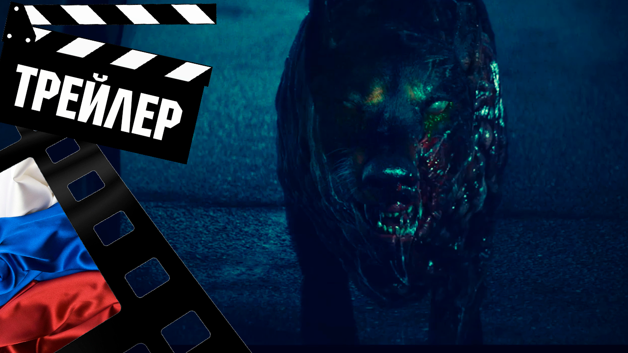 ??? ОБИТЕЛЬ ЗЛА: РАККУН СИТИ (RESIDENT EVIL) - 2021 (ТРЕЙЛЕР) (РУС)