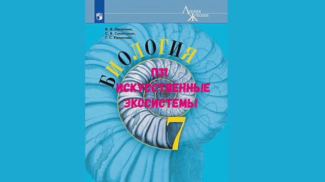БИОЛОГИЯ 7 КЛАСС П 31 ИСКУССТВЕННЫЕ ЭКОСИСТЕМЫ АУДИО СЛУШАТЬ смотреть онлайн