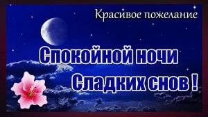 Спокойной ночи ,Сладких снов! Очень красивое пожелание Спокойной ночи,Сладких снов.Шикарная песня.