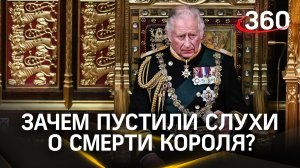 Карл Третий умер, а потом не умер. Зачем пустили слух о смерти британского короля?