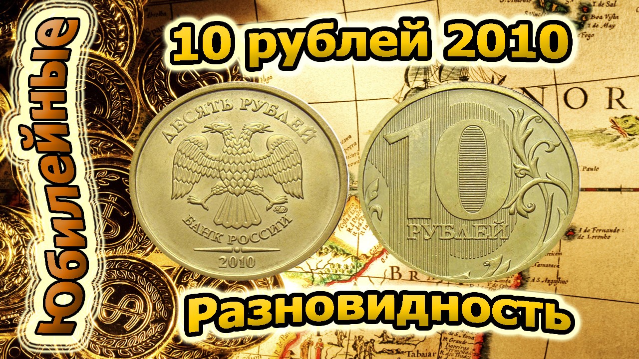 Сколько стоят монеты 2010 года. Редкие монеты 10 рублей 2010 года.