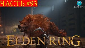 Elden Ring #93 ➤ Могила героя Гельмира #2, Алый волк чемпиона