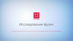 2.9 Исследование фузии