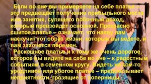 К чему снится ПЛАТЬЕ? Толкование снов.