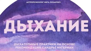 Техники дыхания для успокоения ума. Дыхание сердцем