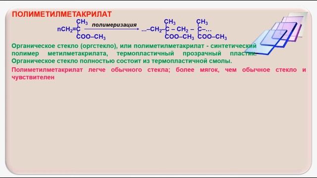 № 217. Органическая химия. Тема 29. Полимеры. Часть 9. Полиметилакрилат. Полиметилметакрилат смотреть онлайн