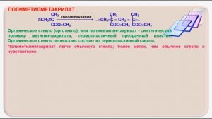 № 217. Органическая химия. Тема 29. Полимеры. Часть 9. Полиметилакрилат. Полиметилметакрилат