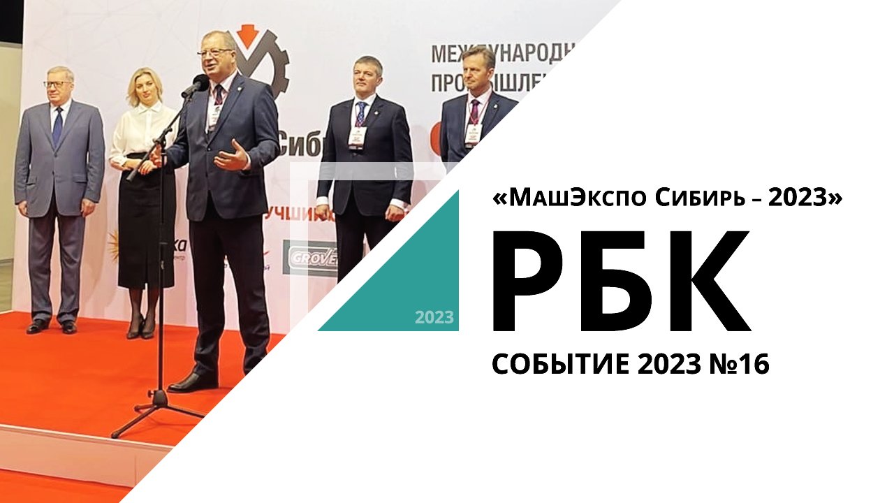 Машэкспо сибирь 2024. МАШЭКСПО Сибирь. Выставка металлообработка 2023. Связь 2023 Экспоцентр.