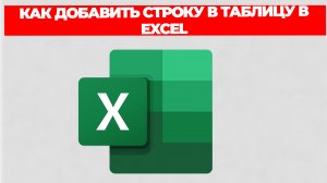 КАК ДОБАВИТЬ СТРОКУ В ТАБЛИЦУ В EXCEL