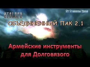 S.T.A.L.K.E.R. Объединённый пак 2.1 - Армейские инструменты РКБ-86у для Долговязого