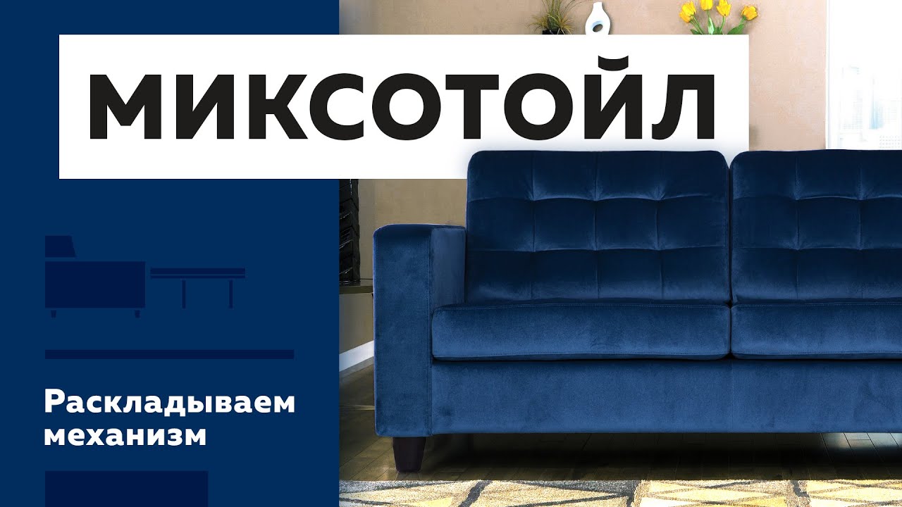 Как раскладывать Миксотойл смотреть онлайн