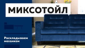 Как раскладывать Миксотойл