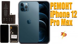 РЕМОНТ iPhone 12 Pro Max|Замена дисплея и аккумулятора