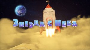 Маша и Медведь, Звезда с неба, 70 серия