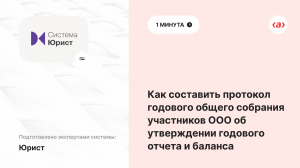 Как составить протокол годового общего собрания участников ООО об утверждении годового отчета и бала