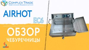 Airhot EC6 - Обзор чебуречницы