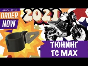 Super Soco: Тюненгуем TC MAX !