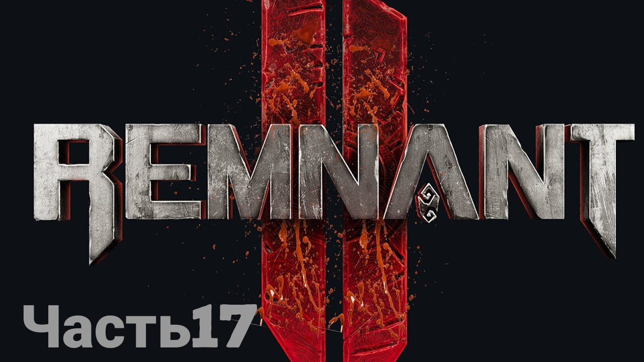 REMNANT 2 боец ☯прохождение(без комментариев)-часть17