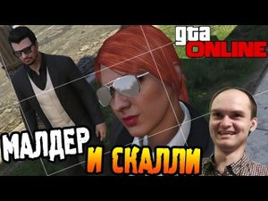 GTA 5 online PC ► МАЛДЕР И СКАЛЛИ ◄ #01