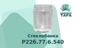 Банка Р22б 77 6 540 с горлом 82 мм. Купить банку оптом и в розницу в компании ООО "Камышин-Тара"