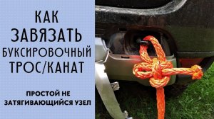 Как завязать буксировочный канат / Простой незатягивающийся узел