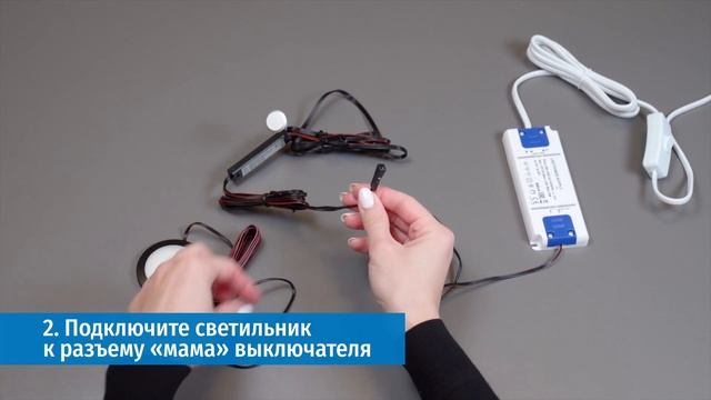 Подключение светильника к выключателю и блоку питания с помощью Led-коннекторов