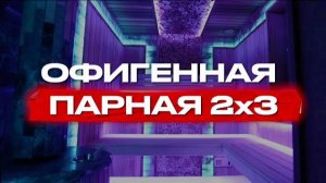 Парная 2 на 3, банная печь Ферингер Оптима / Русская баня / Обзор парной