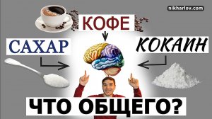 Что делают с мозгом САХАР, КОФЕ, КОКАИН. Схожесть и различия по влиянию на эмоции. Допамин (дофамин)