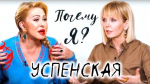 Любовь Успенская о дочери и впервые правда о маме / Почему я? Интервью с Валерией @Между нами