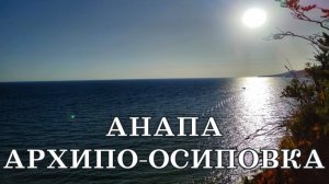 Анапа - Архипо-Осиповка отдых в палатке с семьёй