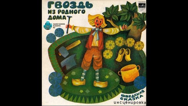 ГВОЗДЬ ИЗ РОДНОГО ДОМА! Шведская сказка Слушать смотреть онлайн