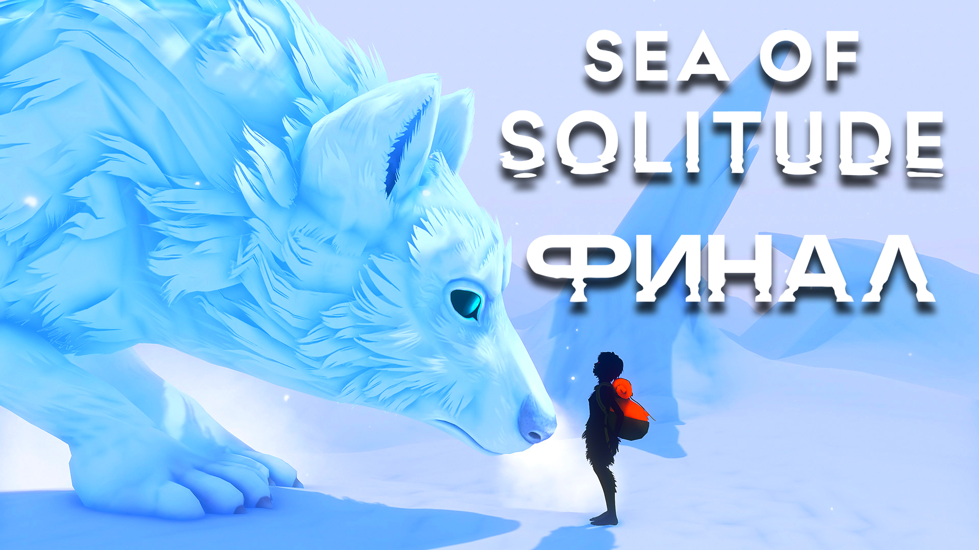 Sea of Solitude ► Часть 2 ► Финал ► Невнятный конец