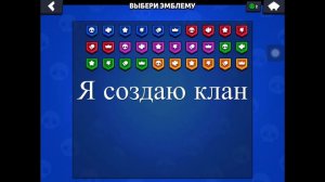 Создаю свой клан в бравл Старс