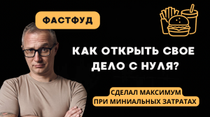 Открытие фастфуд ресторана с нуля. Ошибки и правила. Что нужно знать новичку?