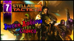 Риски Добычи Слайса - Stellar Tactics Прохождение #7