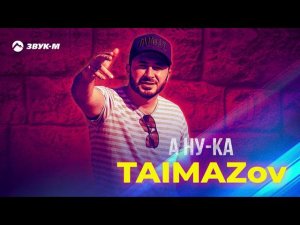 TAIMAZov - А ну-ка | Премьера трека 2021