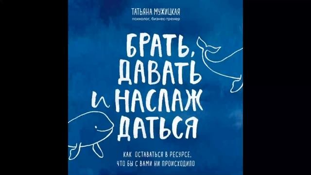 Ежедневные практики, которые научат вас брать, давать и наслаждаться. Татьяна Мужицкая.