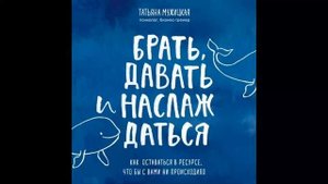 Ежедневные практики, которые научат вас брать, давать и наслаждаться. Татьяна Мужицкая.