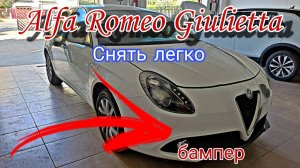 Alfa Romeo Giulietta Как снять передний бампер 2010-2022 Альфа Ромео Джульетта