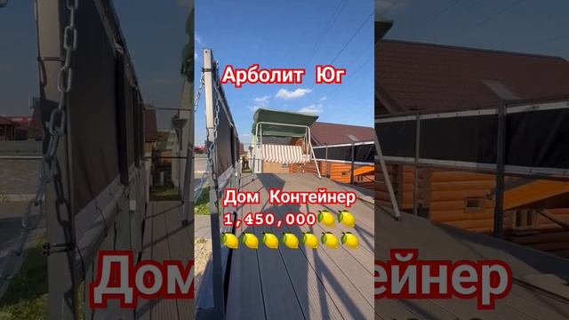 Дом_Контейнер 1,450,000 #арболит #арболитборода #каневская #арболитюг