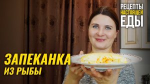 ЗАПЕКАНКА из РЫБЫ в ДУХОВКЕ! Быстрый и вкусный ужин!