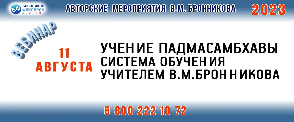 11.08.2023 Вебинар «Учение Падмасамбхавы. Система обучения Учителем В М Бронникова»