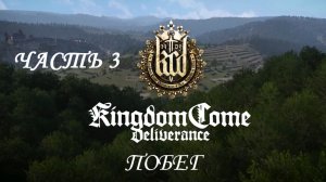 Kingdom Come: Deliverance Прохождение на русском #3 - Побег [FullHD|PC]