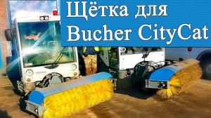 Щетка для Bucher CityCat