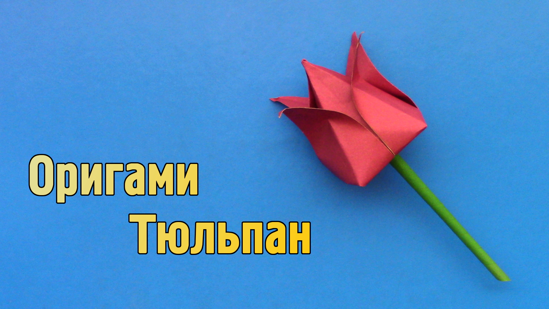 Как сделать Тюльпан из бумаги своими руками | Оригами Тюльпан для детей | Объемный Бумажный Цветок