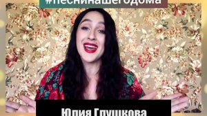 Юлия Глушкова