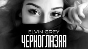 Черноглазая ))