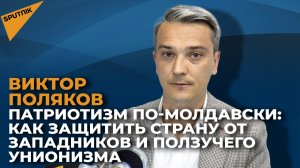 Патриотизм по-молдавски: как защитить страну от западников и ползучего унионизма