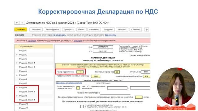 Исправляем ошибки в декларации по НДС: корректировочная декларация