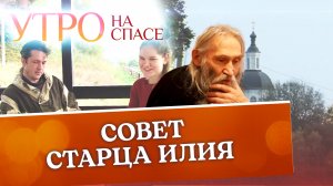 ПО СОВЕТУ СТАРЦА ИЛИЯ